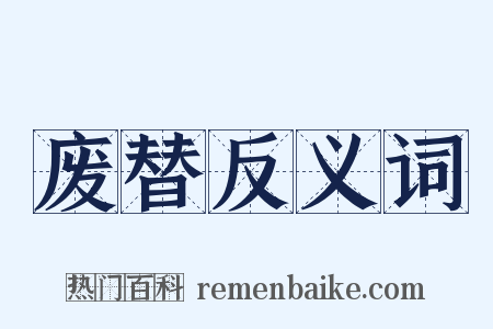 废替反义词是什么意思的图片